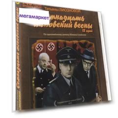 Семнадцать мгновений весны, 12 серий (3DVD)