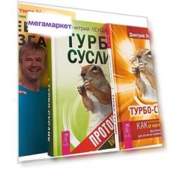 Шевели Мозгам и турбо-Суслик. турбо-Суслик. протоколы (Комплект из 3 книг)