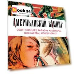 Американский вампир. Книга 2
