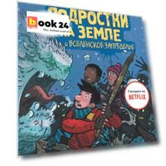 Последние подростки на Земле и Вселенское Запределье