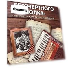 Мелодии "Бессмертного полка" в переложнии для баяна (аккордеона). Учебно-методическое пособие