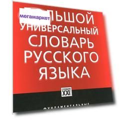Большой универсальный словарь русского языка