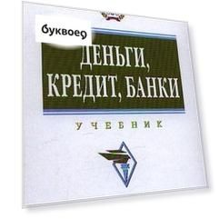Деньги, кредит, банки: Учебник