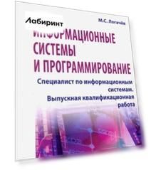 Информационные системы и программирование. Специалист по информационным системам. Выпускная квалифик