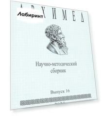 Архимед. Научно-методический сборник. Выпуск №16