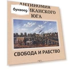 Антиномия американского Юга Свобода и рабство