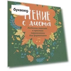 Чтение с листа. Любимая классика в простом переложении для фортепиано. Для учащихся средних и страших классов ДМШ и ДШИ