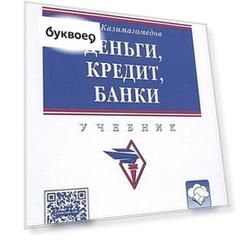 Деньги кредит банки Уч. (2 изд) (ВО Бакалавр) Казимагомедов (+эл.прил.на сайте)