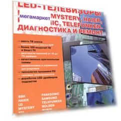 Книга LED-Телевизоры, BBK, LG, Mystery, Haier, Panasonic, Telefunken. Диагностика и ремонт