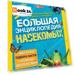 Большая энциклопедия насекомых