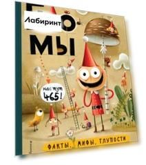 Гномы. Факты, мифы, глупости