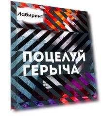 Поцелуй Герыча