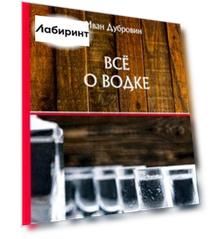 Все о водке