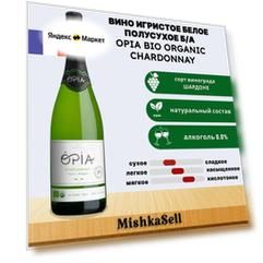 Безалкогольное вино игристое белое OPIA BIO ORGANIC Chardonnay