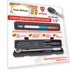 Ключ динамометрический щелчковый 1/2" L-450мм (28-210Н*м) Titan, CT120145C