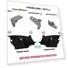 Ремкомплект фары для фары Opel Antara (2006 - 2017) года выпуска.