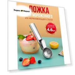 Ложка металлическая для мороженого шарик, ложка дозатор с ручкой для мороженного