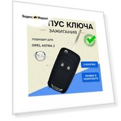 Корпус ключа Opel (2 кнопки)