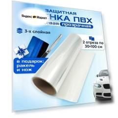 Пленка броня защитная прозрачная для фар/порогов 2 отреза 0,3х1м каждый