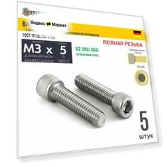 Винт цил. гол. M3х5/5 в/ш нерж. А2 DIN 912 ПР, 5 шт