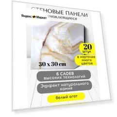 Стеновые панели Conflate, самоклеящиеся для стен, белый, бежевый, коричневый, 30*30 см, 20шт.