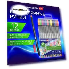 Ручки капиллярные (линеры), 12 цветов, BRAUBERG ART, "Classic", трехгранные, металлический наконечник, линия письма 0,4 мм, 144147