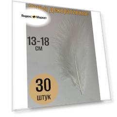 Перья декоративные для творчества, для рукоделия Белые