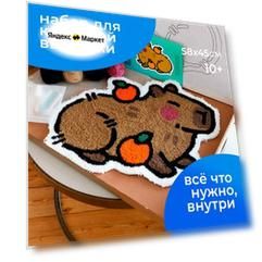 Набор для вышивания коврика "Капибара", ковровая техника