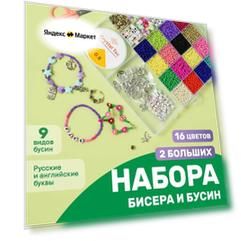 Детский набор для плетения из бисера и бусин с леской и аксессуарами Kids Zone, Набор для рукоделия и творчества