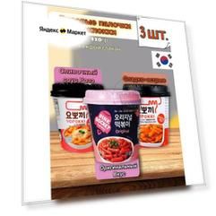 Набор Токпокки: Сладко острые, Соус Розэ, Оригинальный вкус
