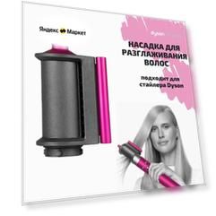 Насадка на фен и стайлер для разглаживания волос стайлера Airwrap аксессуары