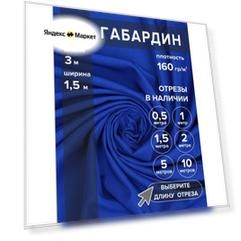 Габардин ткань для шитья и рукоделия 3 метра
