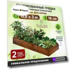 Грядка оцинкованная "Красивая грядка", с полимерным покрытием для сада и дачи , 0,8 х 3 м. ( цвет дуб антик )