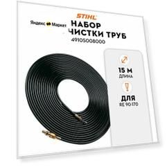 Набор для чистки труб 15 м. STIHL для RE 90-170 (49105008000)