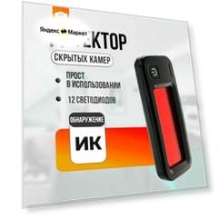 Детектор скрытых камер L400