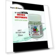Очиститель Chalky Paint кистей и инструмента, биоразлагаемый, бесцветный, 40 мл