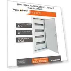 Щит распределительный встраиваемый ЩРВ-48 IP31 (650x300x120) металл 0,6