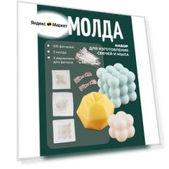 Набор молдов для создания свечей, мыла, 3 фигуры, фитили, держатели, COLOR Si