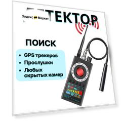Детектор скрытых камер и жучков радиочастотный детектор, обнаружитель камер, сканер магнитного поля
