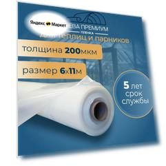 Пленка для теплиц и парников Нева Премиум 200 мкм 6х11 м Парниковая, многолетняя, морозостойкая