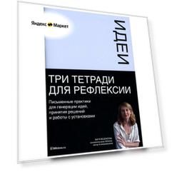Тетради для рефлексии: Идеи, Решения, Убеждения