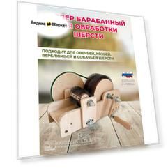 Кардер барабанный для обработки шерсти