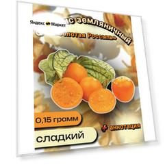 (Семена) Физалис земляничный "Золотая россыпь", 0,1гр