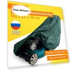Чехол для газонокосилки, JEONIX, водонепроницаемый 193х64х112 см (Оксфорд 240) зеленый
