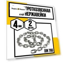 Цепь нержавейка 4 мм короткозвенная 2 метра DIN 766 А4