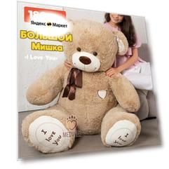 Большой плюшевый медведь мишка 180 см (длина 130 см) I Love You / Подарок для ребенка, любимой