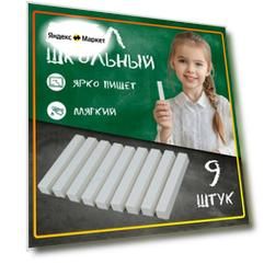 Мел белый для школьной доски и асфальта, 9 шт