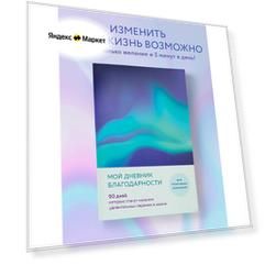 Мой дневник благодарности. 90 дней, которые станут началом удивительных перемен в жизни (северное сияние)