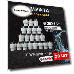 Муфта полипропиленовая 20х1/2 комбинированная, наружная резьба PPRC (Valfex) 20шт.