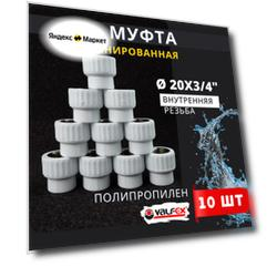 Муфта полипропиленовая 20х3/4 комбинированная, внутренняя резьба PPRC (Valfex) 10шт.